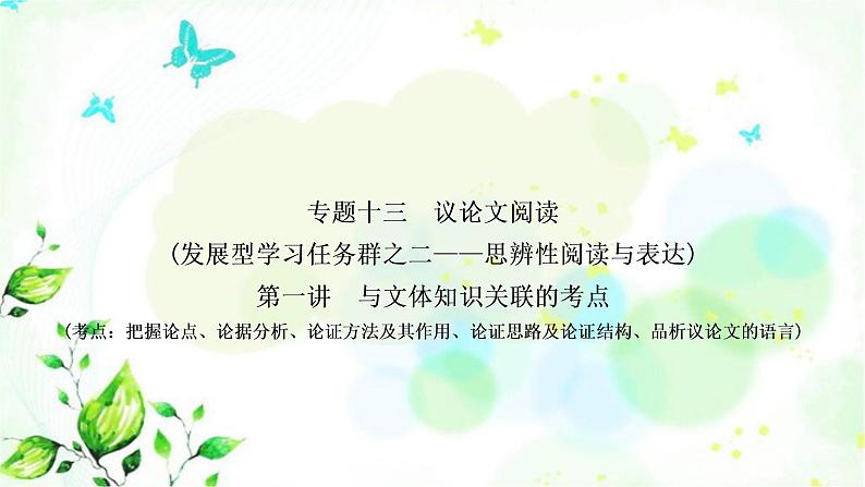 中考语文复习专题十三议论文阅读作业课件第1页