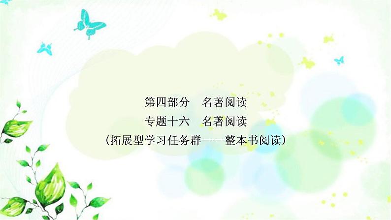 中考语文复习专题十六名著阅读作业课件第1页