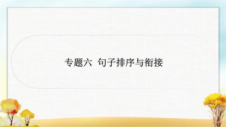 中考语文复习专题六句子排序与衔接教学课件01