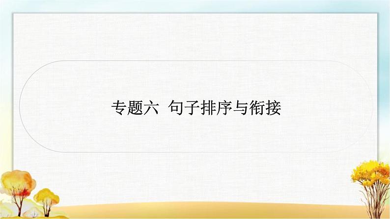 中考语文复习专题六句子排序与衔接教学课件第1页