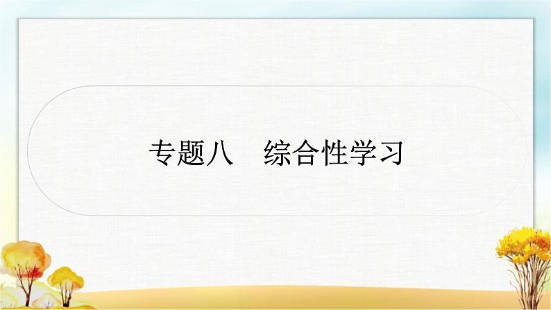 中考语文复习专题八综合性学习教学课件第1页