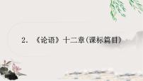 中考语文复习2《论语》十二章教学课件