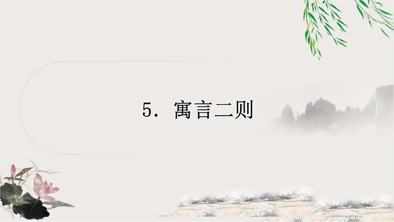 中考语文复习5寓言二则教学课件01