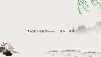 中考语文复习13记承天寺夜游教学课件