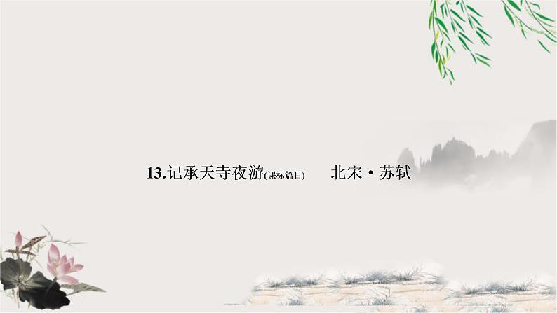 中考语文复习13记承天寺夜游教学课件第1页