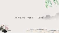 中考语文复习15得道多助，失道寡助教学课件