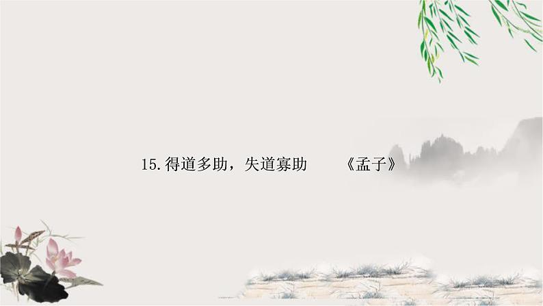 中考语文复习15得道多助，失道寡助教学课件01