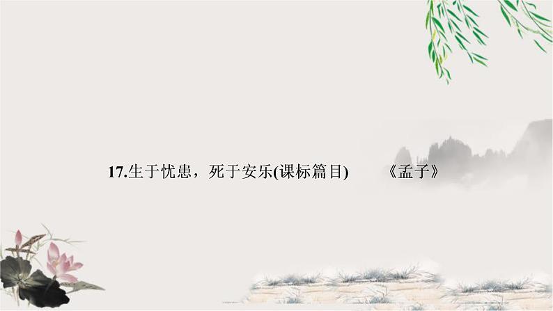 中考语文复习17生于忧患，死于安乐教学课件01