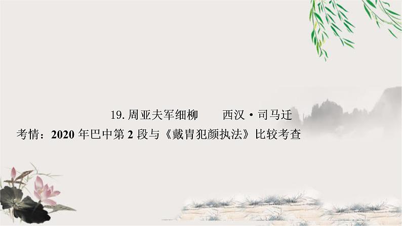 中考语文复习19周亚夫军细柳教学课件第1页