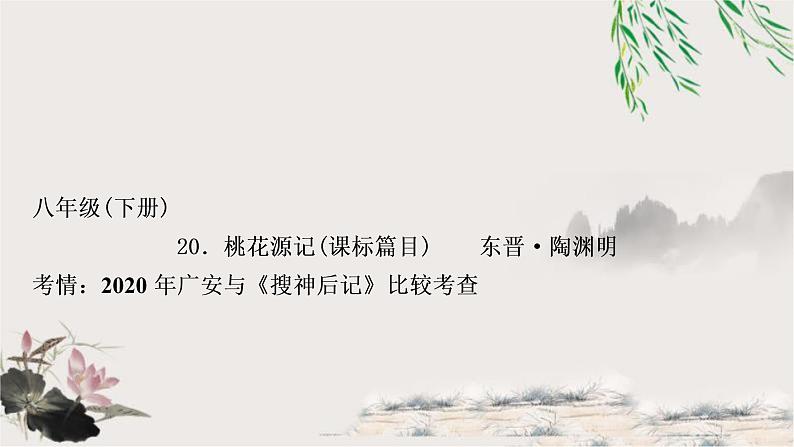 中考语文复习20桃花源记教学课件第1页