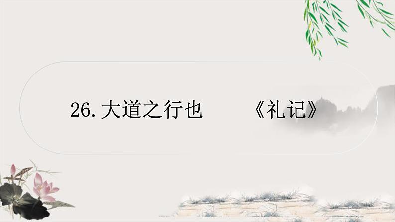 中考语文复习26大道之行也教学课件第1页