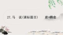 中考语文复习27马说教学课件