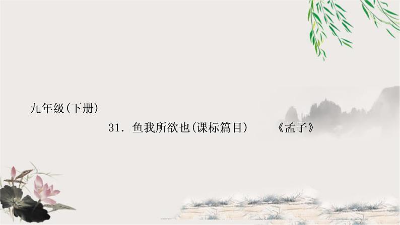 中考语文复习31鱼我所欲也教学课件01
