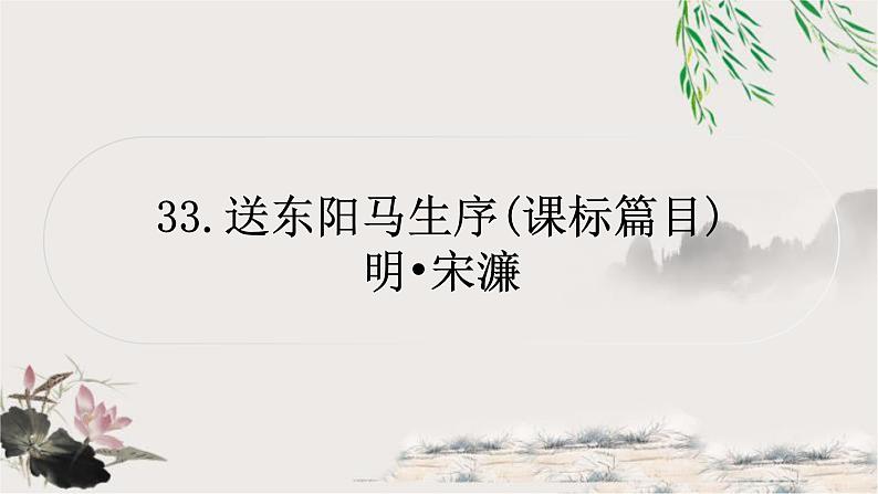 中考语文复习33送东阳马生序教学课件01