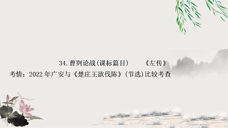 中考语文复习34曹刿论战教学课件第1页