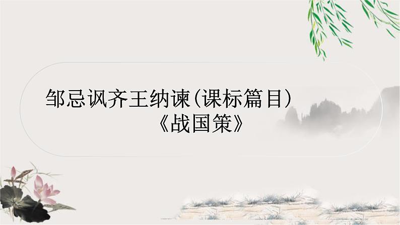 中考语文复习35邹忌讽齐王纳誎教学课件第1页