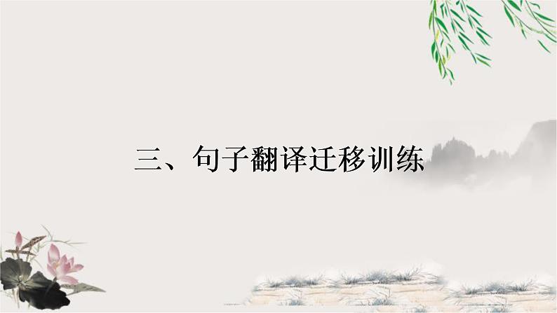 中考语文复习三句子翻译称移训练教学课件第1页