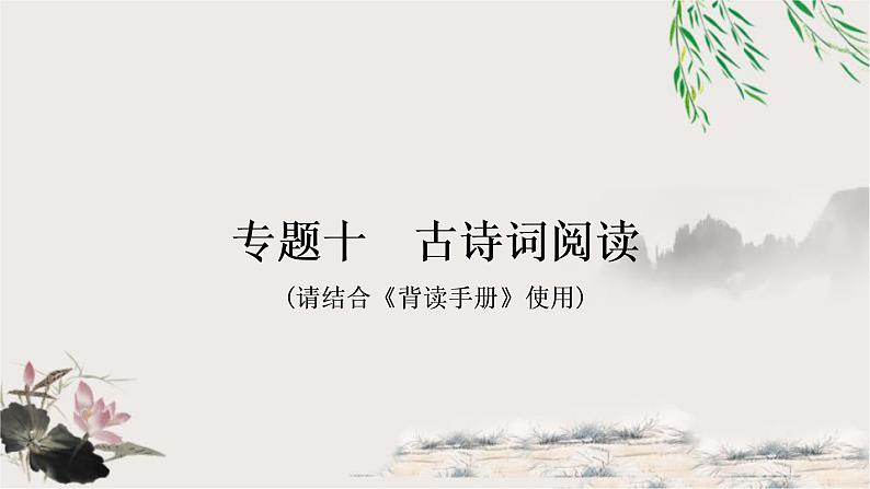 中考语文复习读懂古诗词的基本方法教学课件01