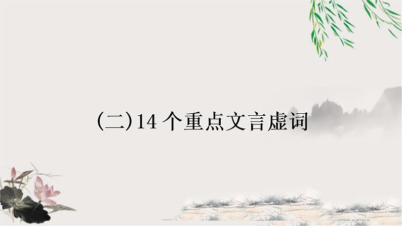 中考语文复习214个文言虚词教学课件第1页