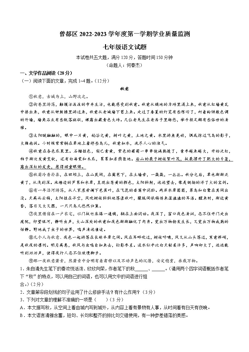湖北省随州市曾都区2022-2023学年七年级上学期期末语文试题(含答案)第1页