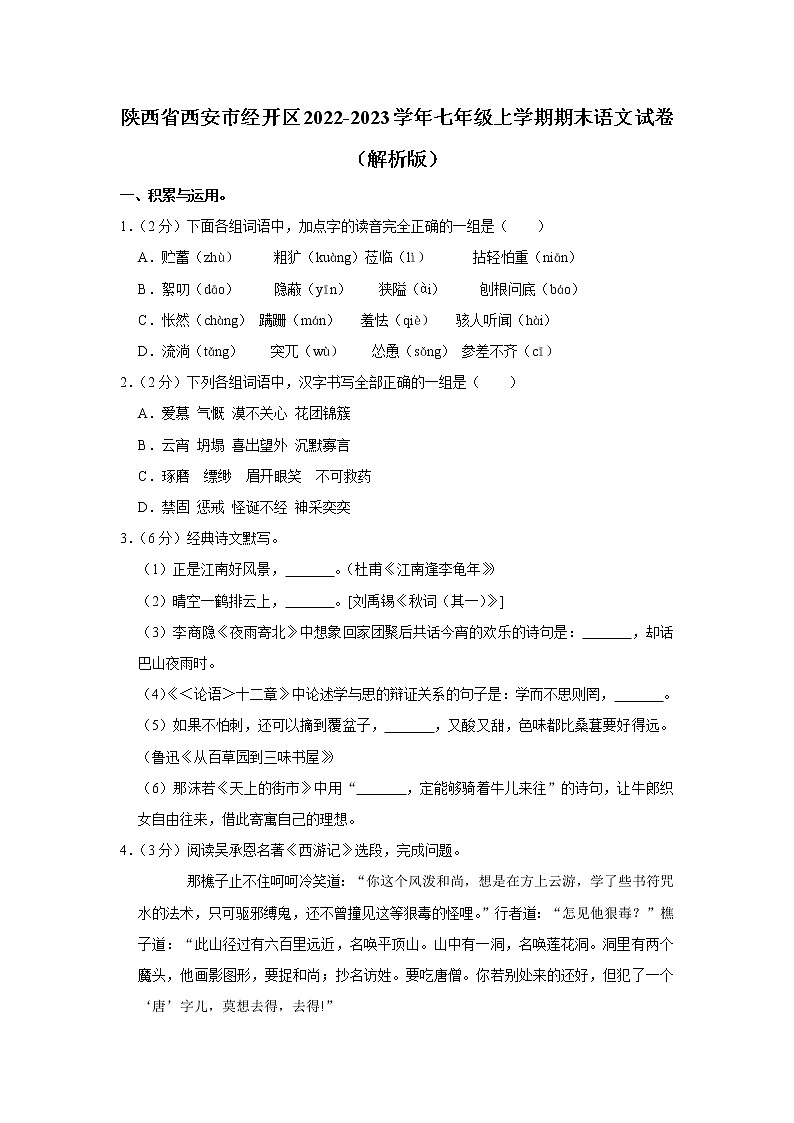 陕西省西安市经开区2022-2023学年七年级上学期期末语文试卷(含答案)01