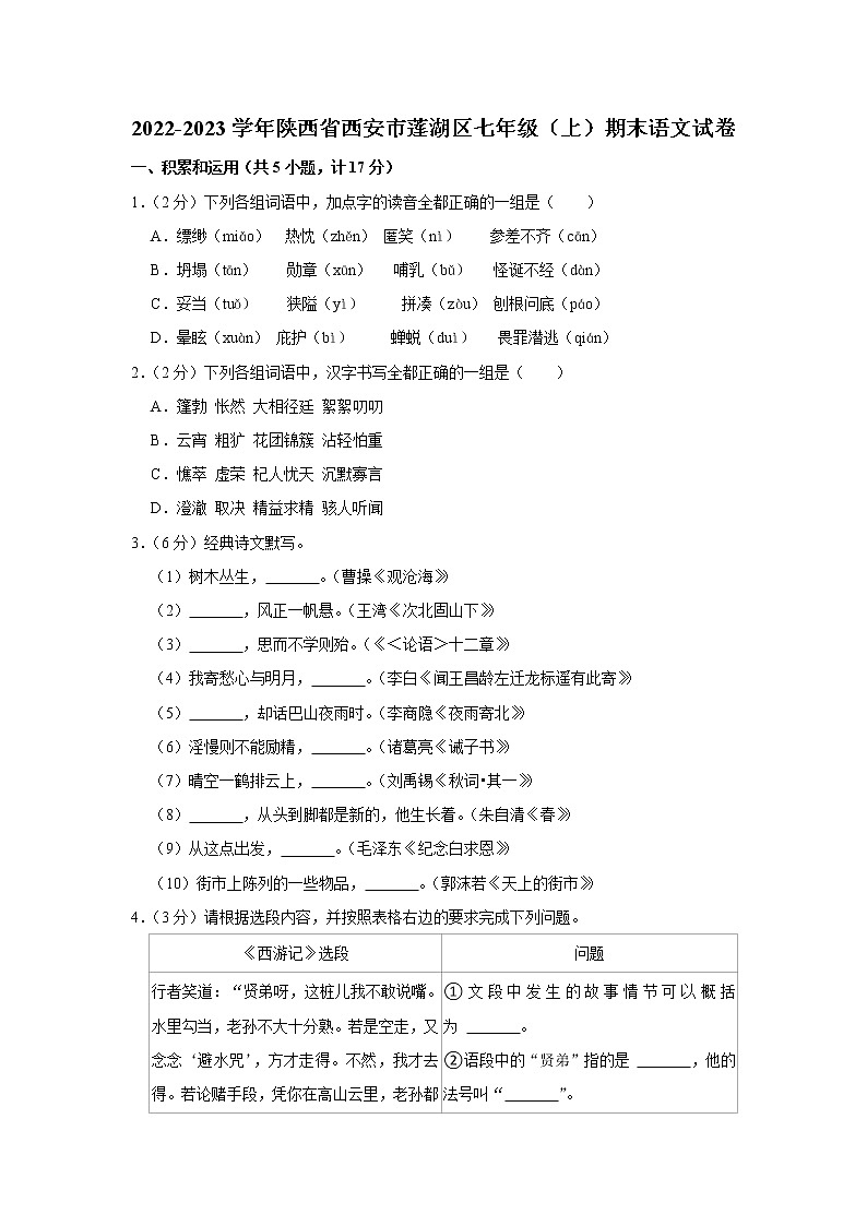 陕西省西安市莲湖区2022-2023学年七年级上学期期末考试语文试卷(含答案)第1页