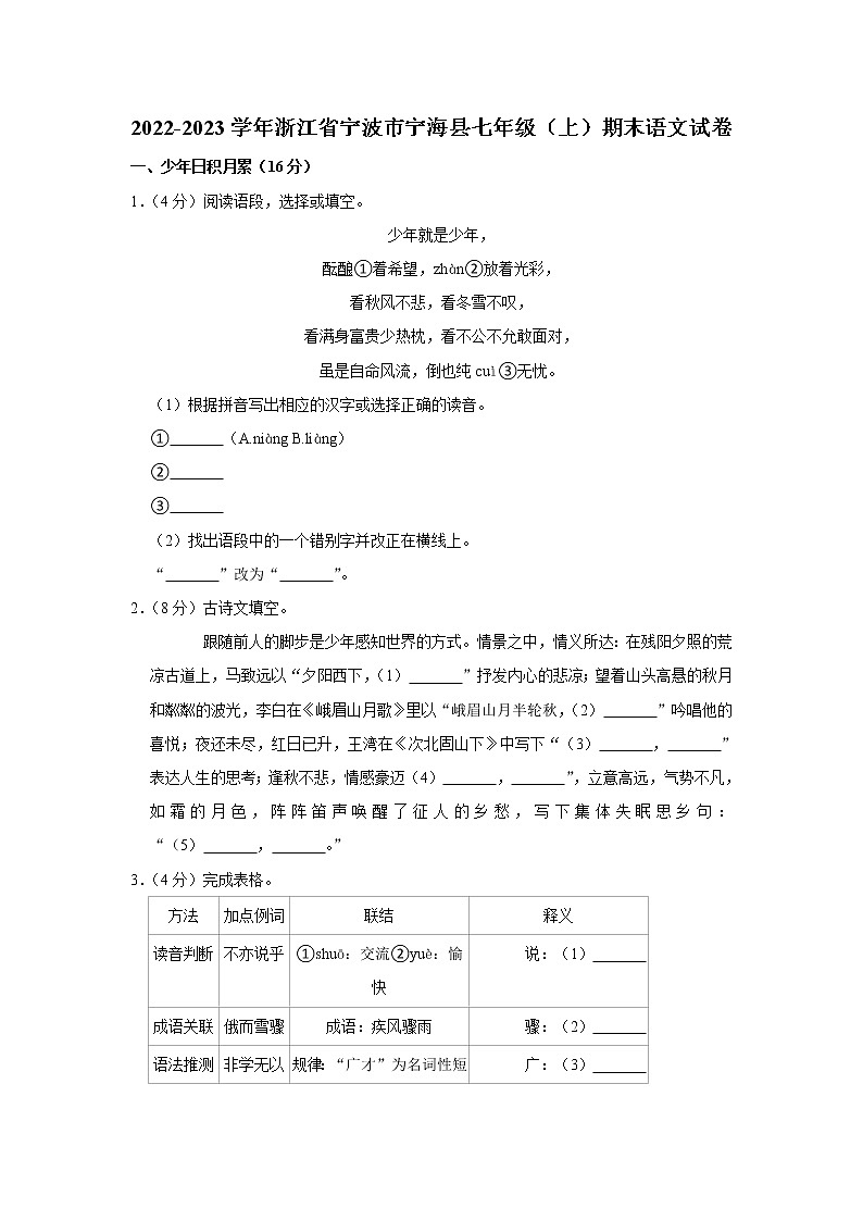 浙江省宁波市宁海县2022-2023学年七年级上学期期末考试语文试卷(含答案)第1页
