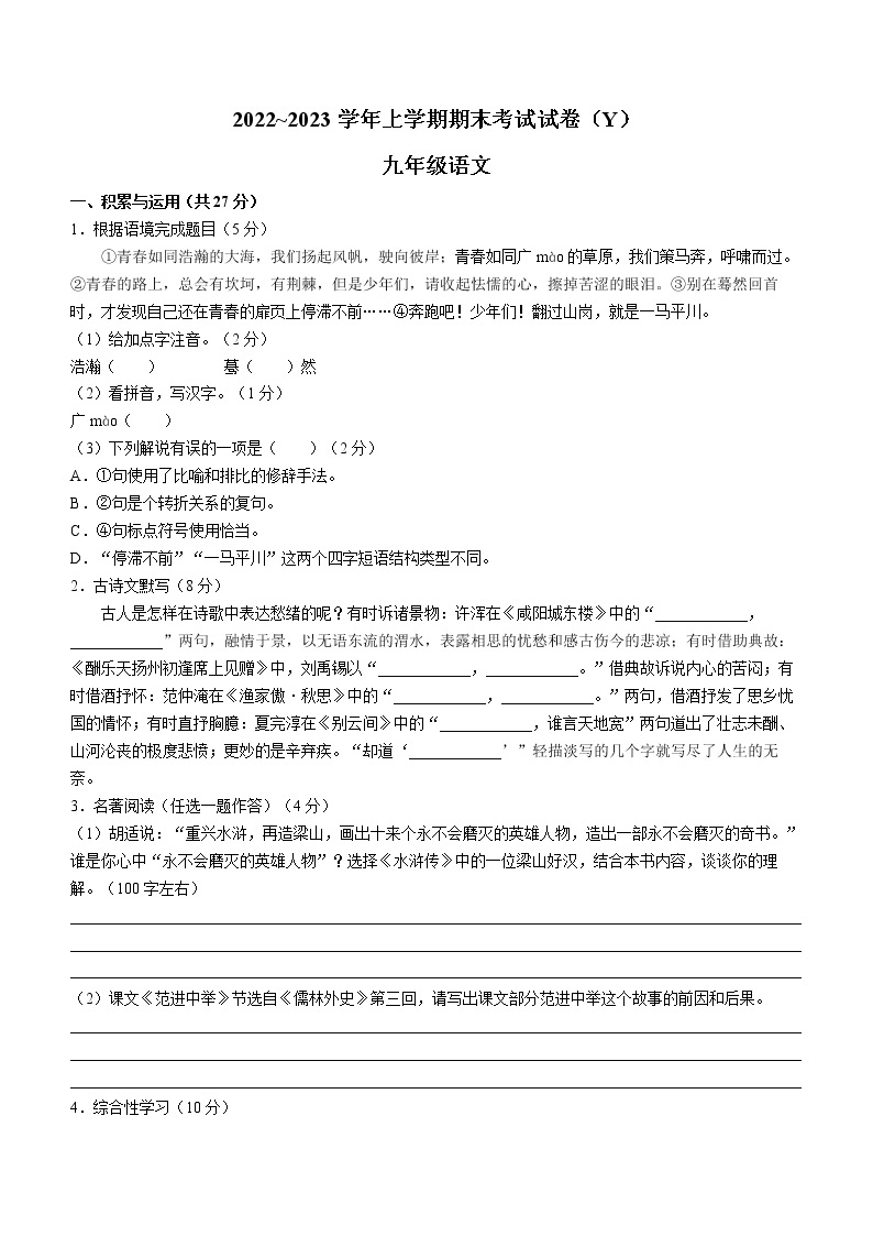 河南省漯河市舞阳县2022-2023学年九年级上学期期末语文试题(含答案)01