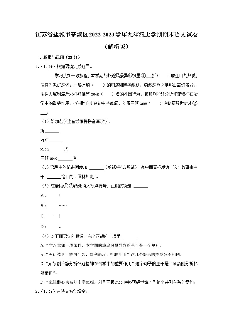 江苏省盐城市亭湖区2022-2023学年九年级上学期期末考试语文试卷 (含答案)01