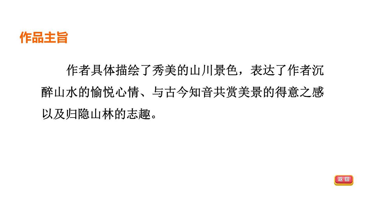 中考语文复习--八年级语文上册文言文-- 答谢中书书+记承天寺夜游（课件）第5页