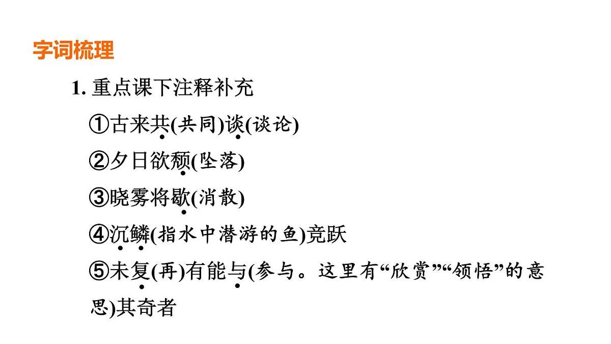 中考语文复习--八年级语文上册文言文-- 答谢中书书+记承天寺夜游（课件）第6页