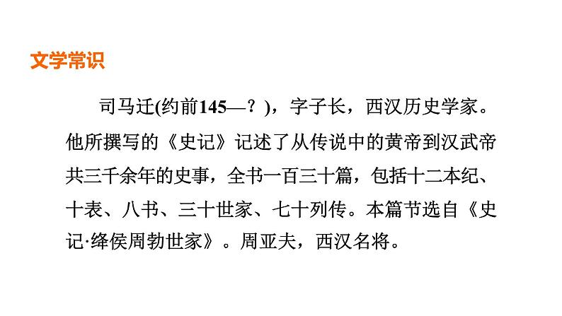 中考语文复习--八年级语文上册文言文-- 周亚夫军细柳（课件）第3页