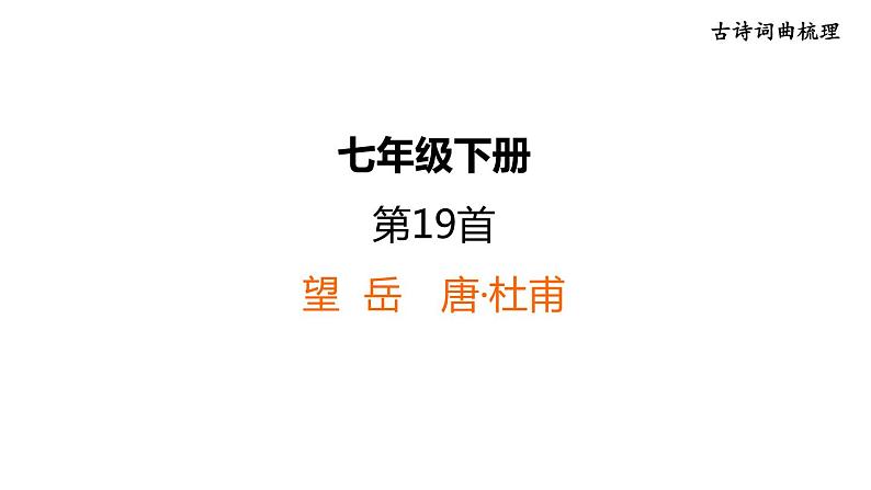 中考语文复习--七年级语文下册古诗词-- 望  岳+登飞来峰（课件）01