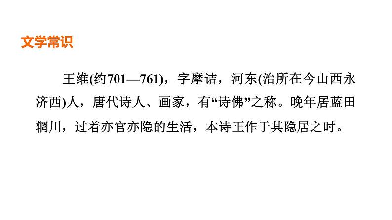中考语文复习--七年级语文下册古诗词--竹里馆+春夜洛城闻笛（课件）第3页