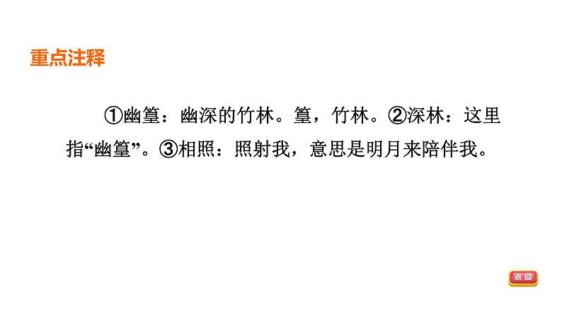 中考语文复习--七年级语文下册古诗词--竹里馆+春夜洛城闻笛（课件）第6页