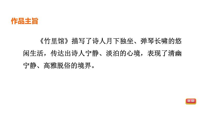 中考语文复习--七年级语文下册古诗词--竹里馆+春夜洛城闻笛（课件）第7页