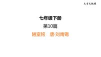中考语文复习--七年级语文下册文言文-- 陋室铭+爱莲说（课件）