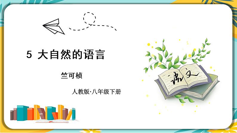 部编版八年级语文下册课件 第5课 《大自然的语言》课件第1页