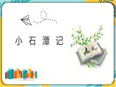 部编版八年级语文下册课件 第10课《小石潭记》课件