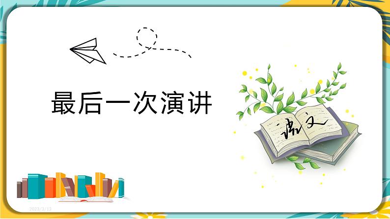 部编版八年级语文下册课件 第13课 《最后一次讲演》课件第1页