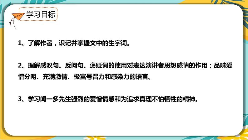 部编版八年级语文下册课件 第13课 《最后一次讲演》课件第3页