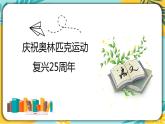 部编版八年级语文下册课件 第16课《庆祝奥林匹克运动复兴25周年》课件