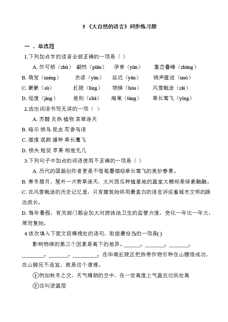 5 《大自然的语言》同步练习题01