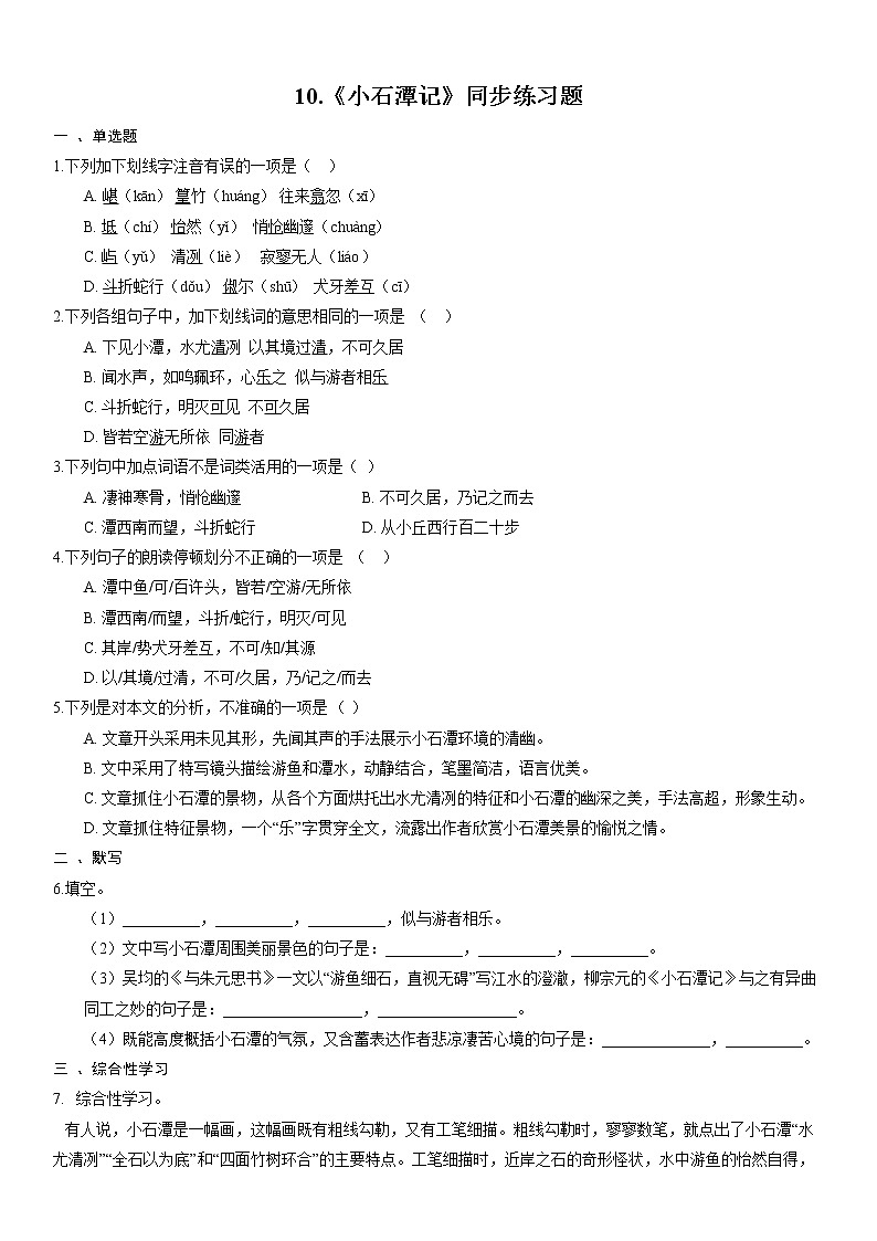 10.《小石潭记》同步练习题第1页