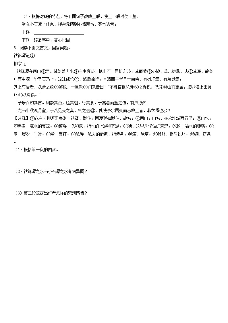 10.《小石潭记》同步练习题第3页