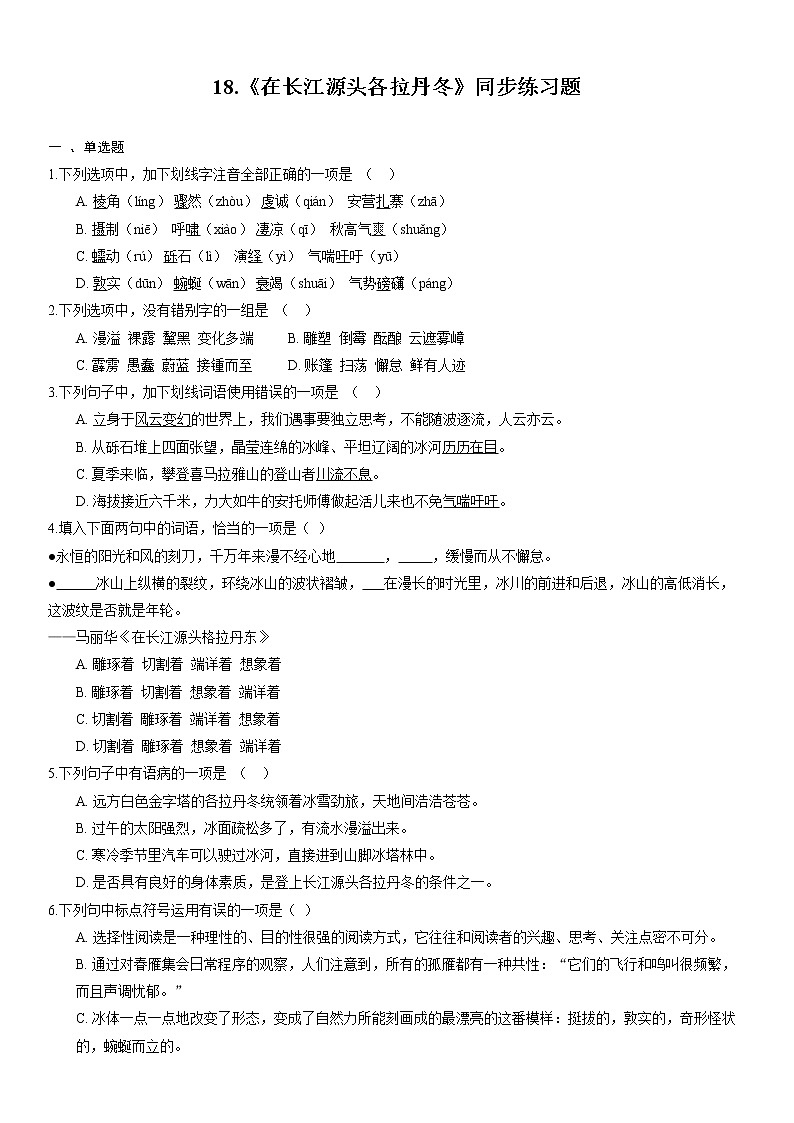 18.《在长江源头各拉丹冬》同步练习题第1页
