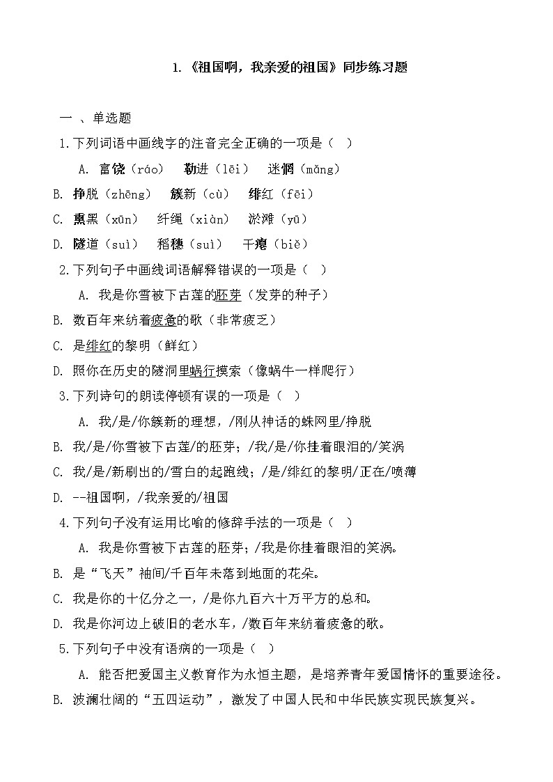 1.《祖国啊，我亲爱的祖国》同步练习题第1页