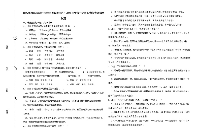 山东省潍坊市新纪元学校（滨海校区）2023年中考一轮复习模拟考试语文试题第1页