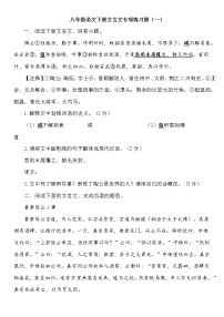 八年级语文下册文言文专项练习题（一）