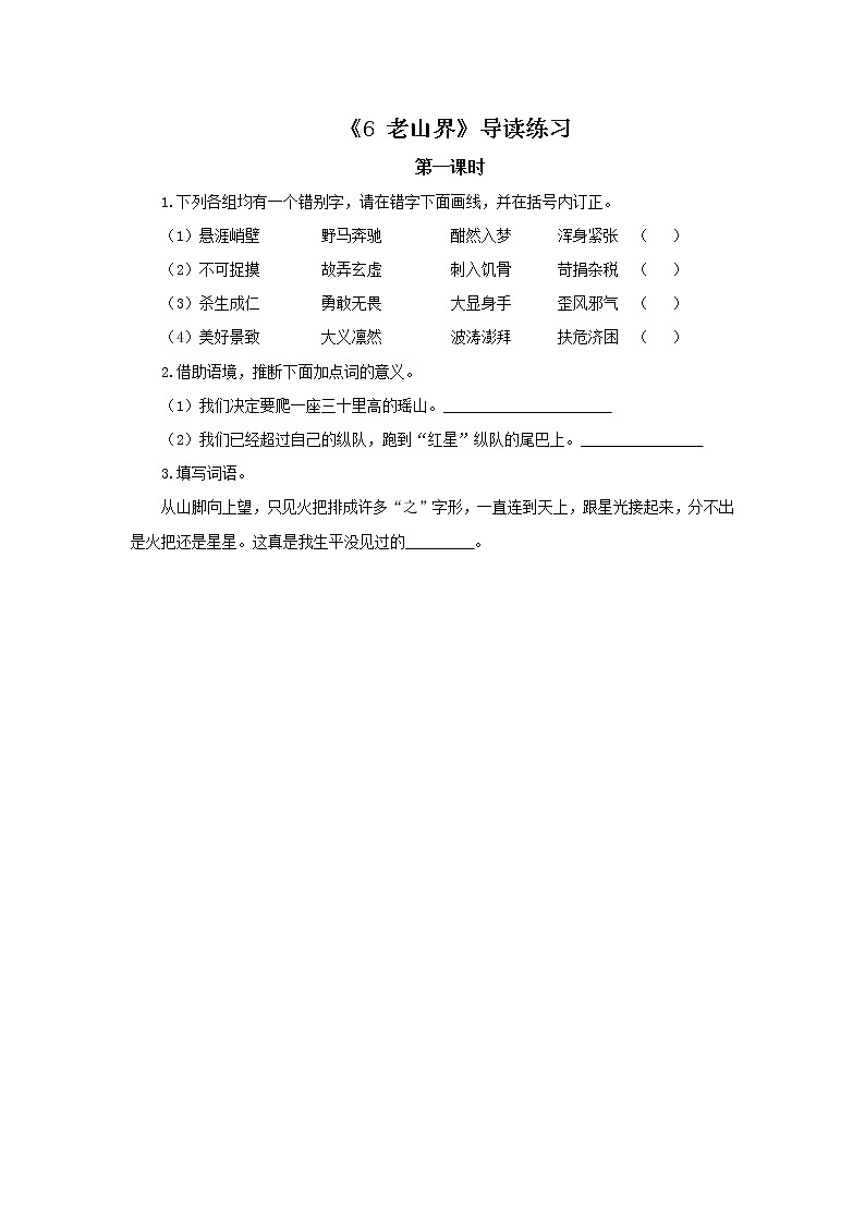 2023春季语文备课：《6 老山界》导读练习第1页